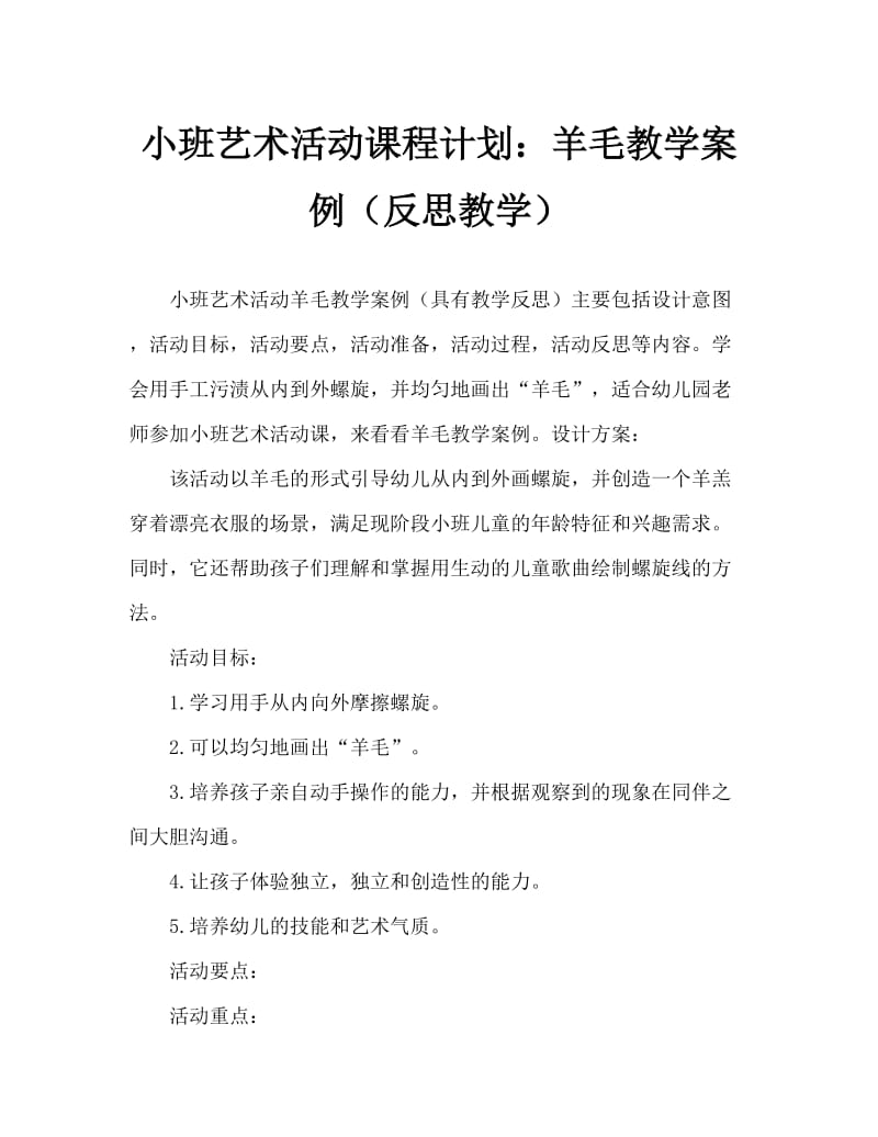 小班美术活动教案：羊毛教案(附教学反思).doc_第1页