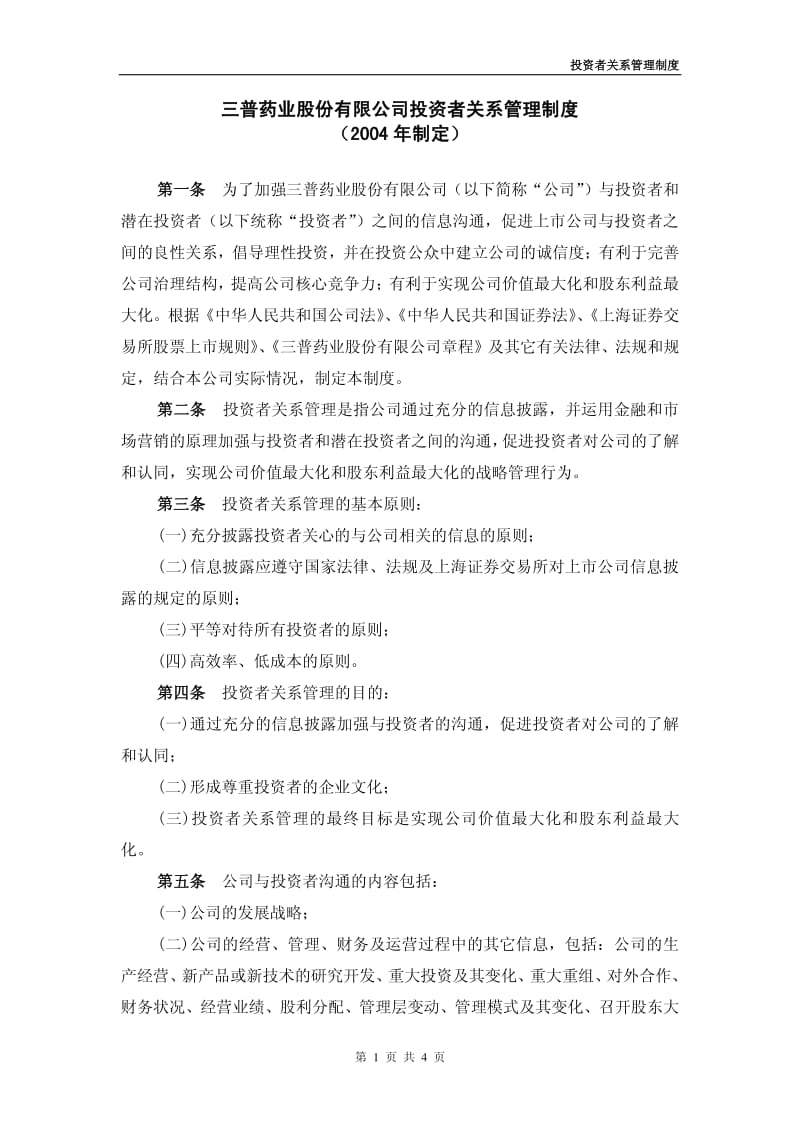 600869_ 三普药业投资者关系管理制度.pdf_第1页