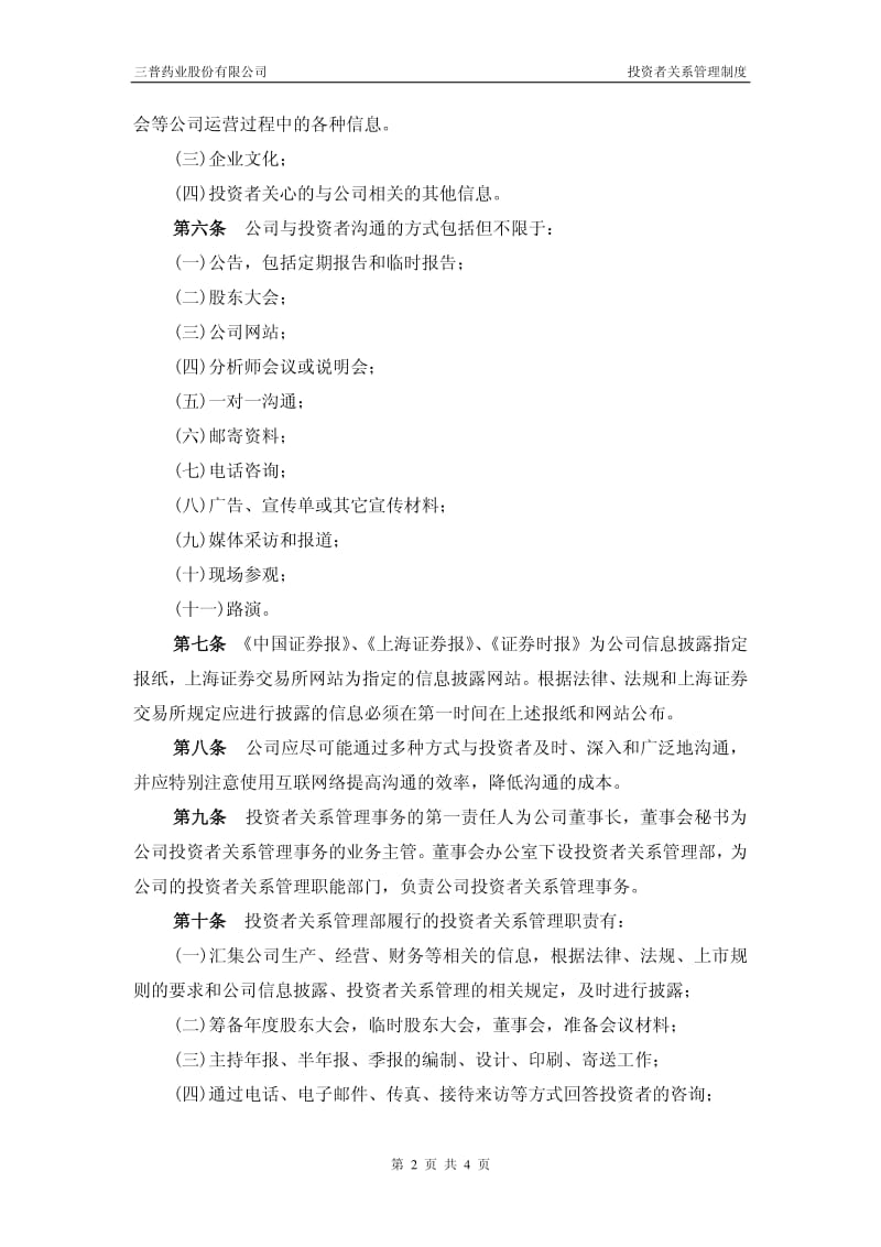 600869_ 三普药业投资者关系管理制度.pdf_第2页