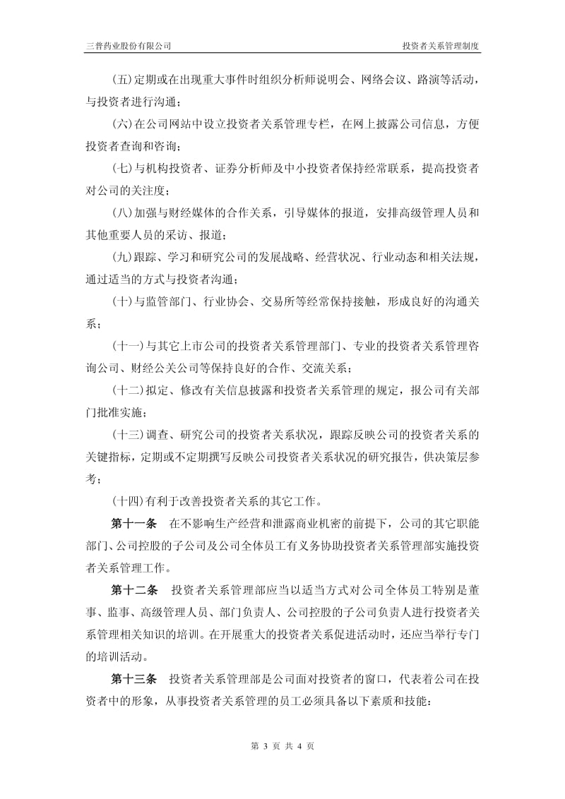 600869_ 三普药业投资者关系管理制度.pdf_第3页