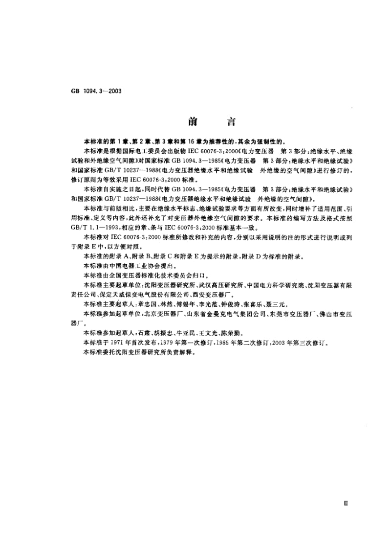 GB1094.3-2003 电力变压器 第3部分 绝缘水平、 绝缘试验和外绝缘空气间隙.pdf_第2页