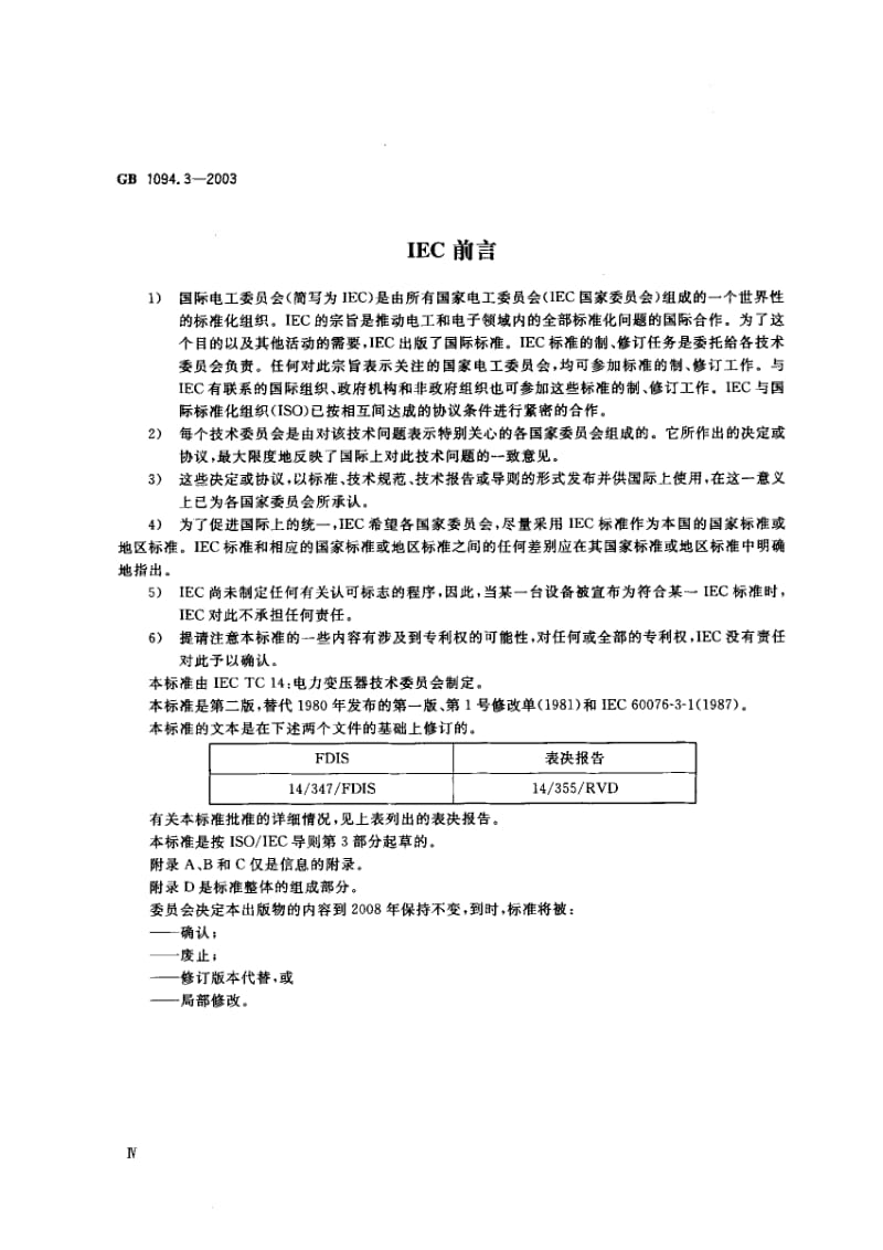 GB1094.3-2003 电力变压器 第3部分 绝缘水平、 绝缘试验和外绝缘空气间隙.pdf_第3页