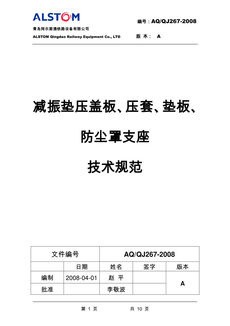 AQ QJ 267-2008A 减振垫压盖板、压套、垫板、防尘罩支座技术规范.pdf_第1页