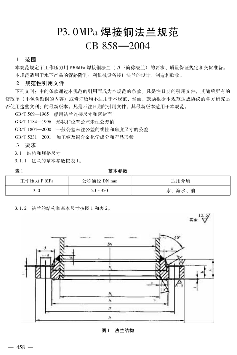 CB 858-2004 P3.0MPa焊接铜法兰规范.pdf_第1页