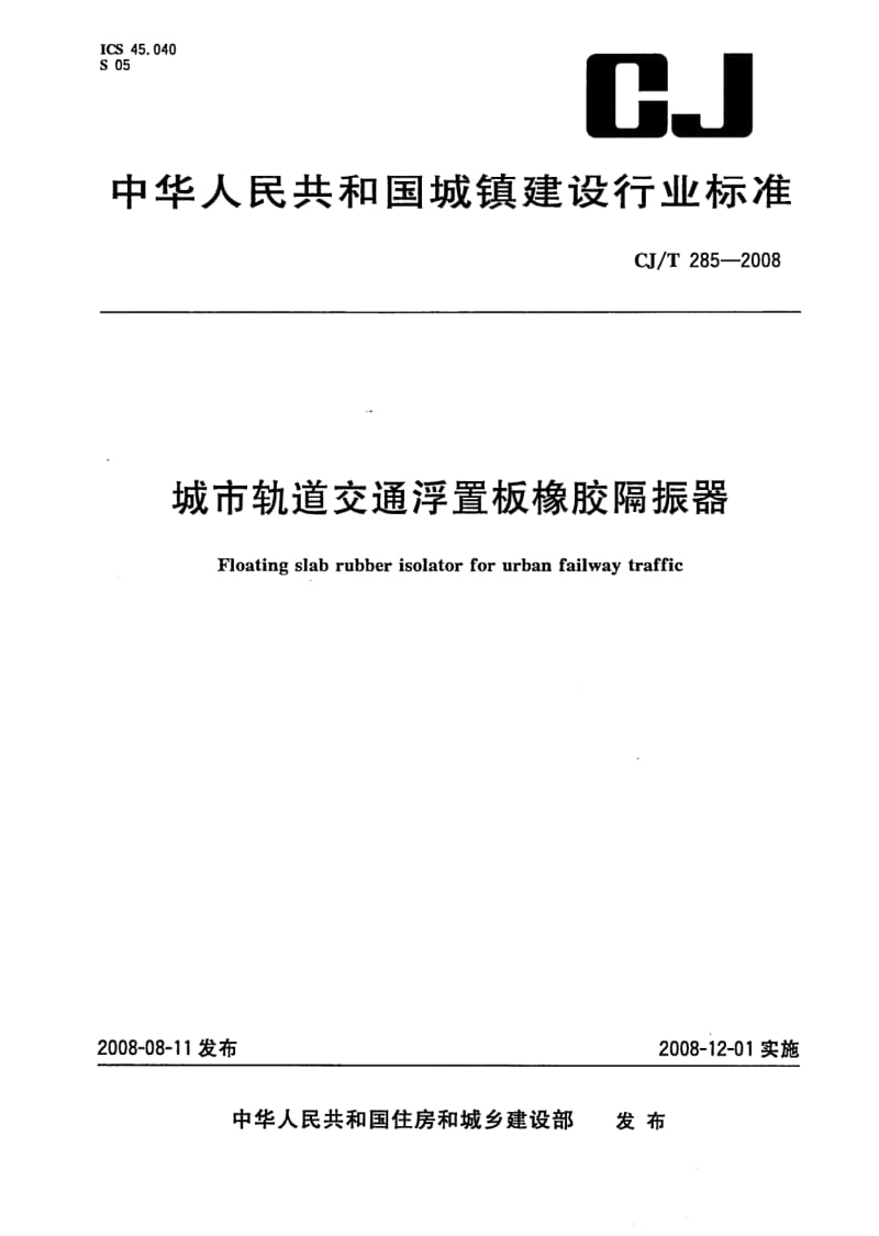 CJ-T-285-2008.pdf_第1页