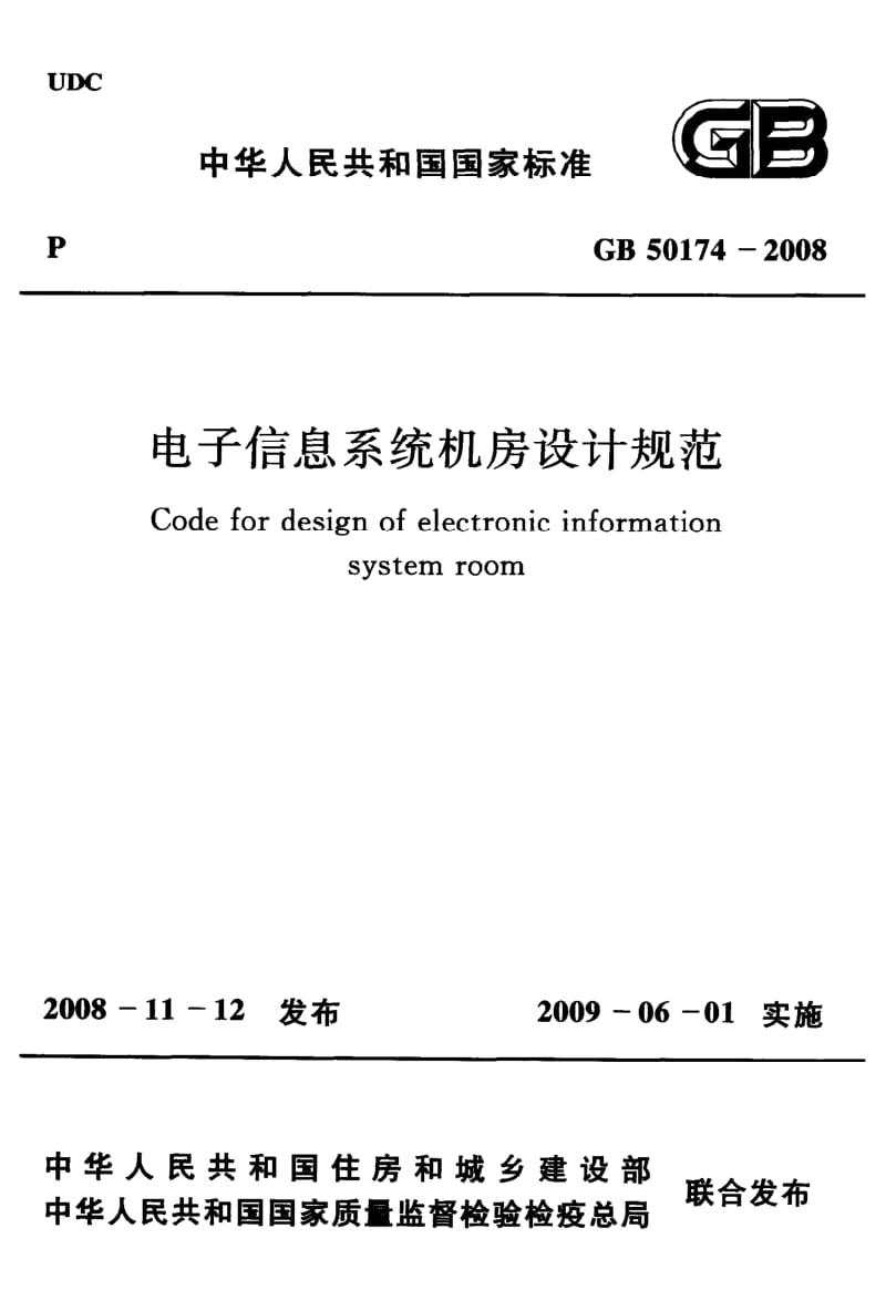 GB-50174-2008.pdf_第1页