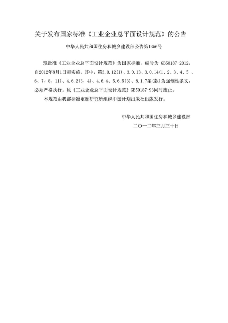 GB50187-2012 工业企业平面设计规范 替换GB50187-97.pdf_第1页