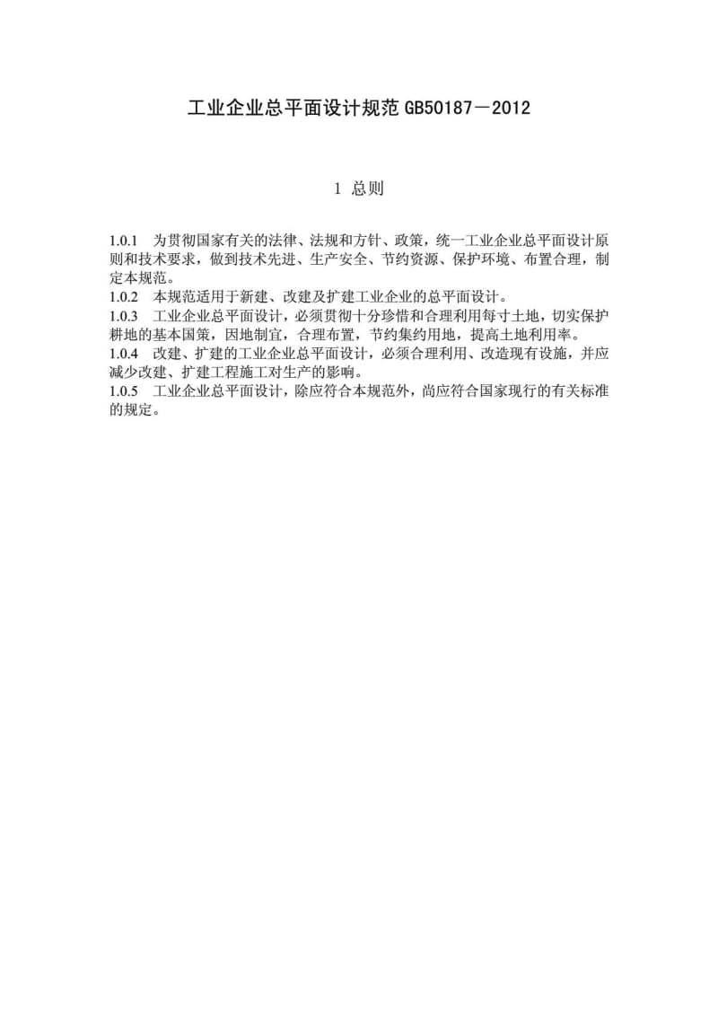 GB50187-2012 工业企业平面设计规范 替换GB50187-97.pdf_第2页