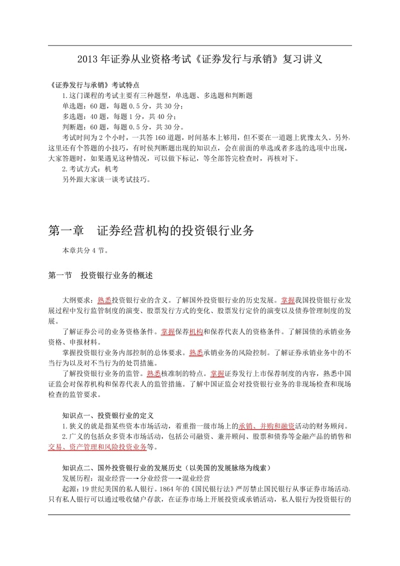 证券从业资格考试《证券发行与承销》复习讲义.pdf_第1页