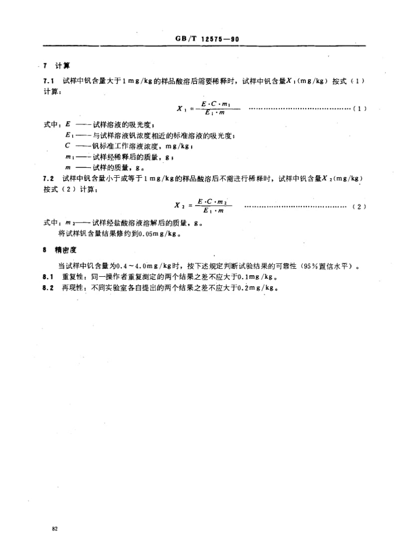 GBT 12575-1990.pdf_第3页