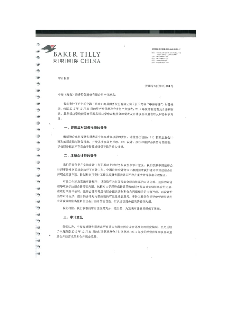 600896 _ 中海海盛审计报告.pdf_第1页