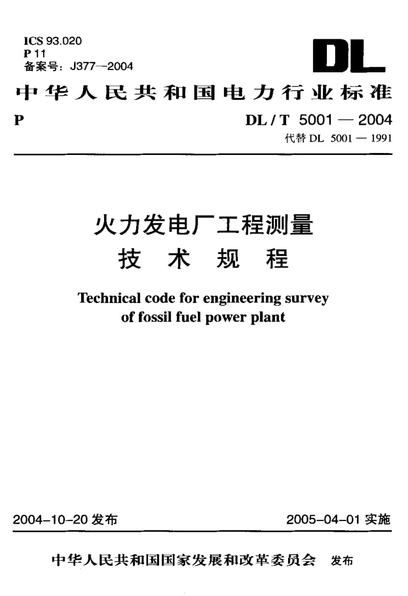 DL-T-5001-2004.pdf_第1页
