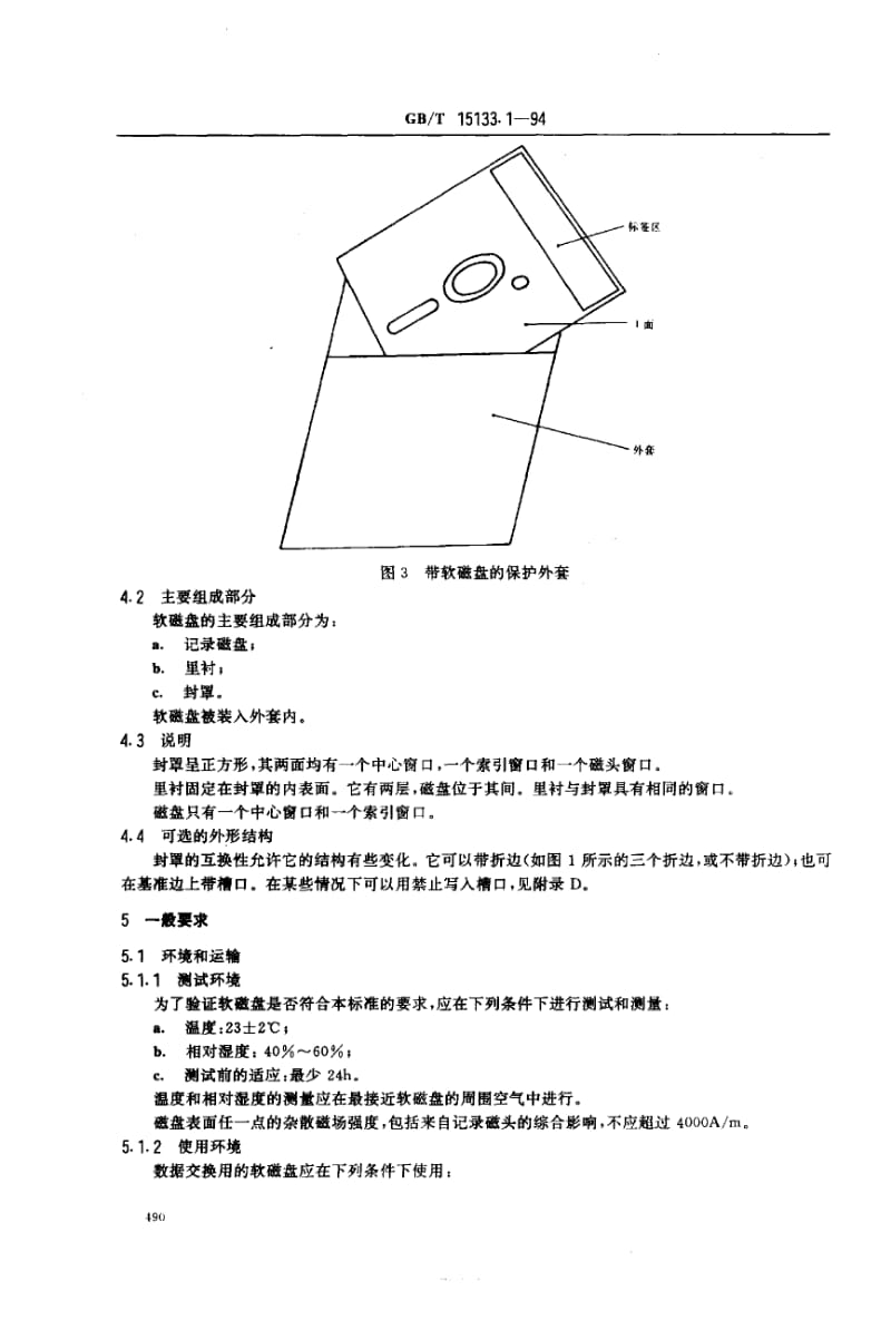 GBT 15133.1-1994.pdf_第3页