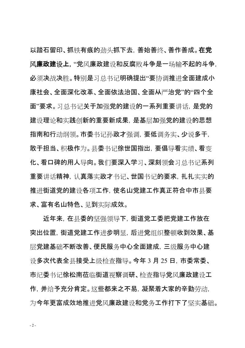 街道办党建暨党风廉政建设工作会上的讲话.doc_第2页