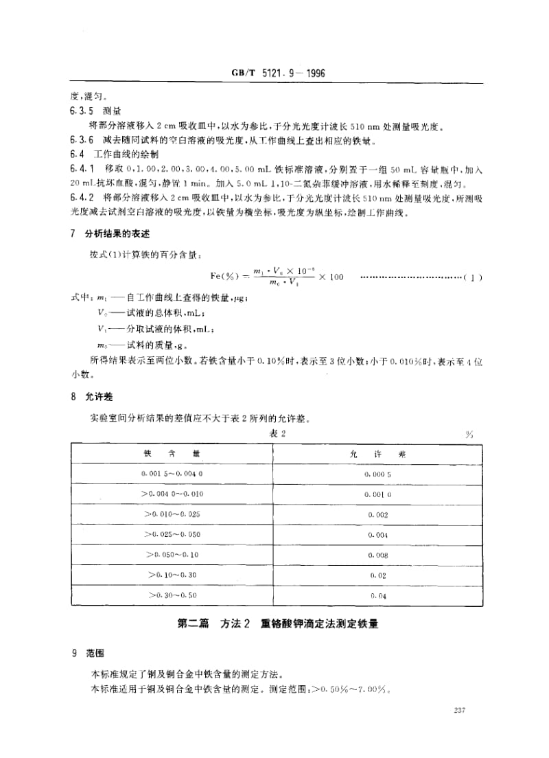 CE-T 5121.9-1996 铜及铜合金化学分析方法铁量的测定.pdf_第3页