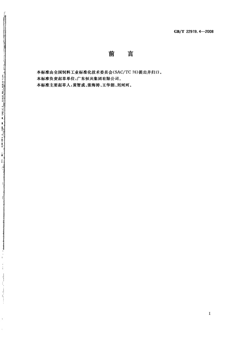 GBT 22919.4-2008.pdf_第3页