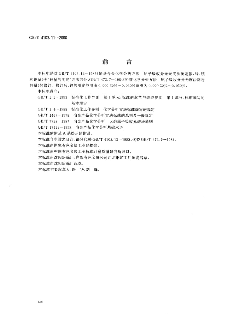 GB-T 4103.11-2000.pdf_第1页