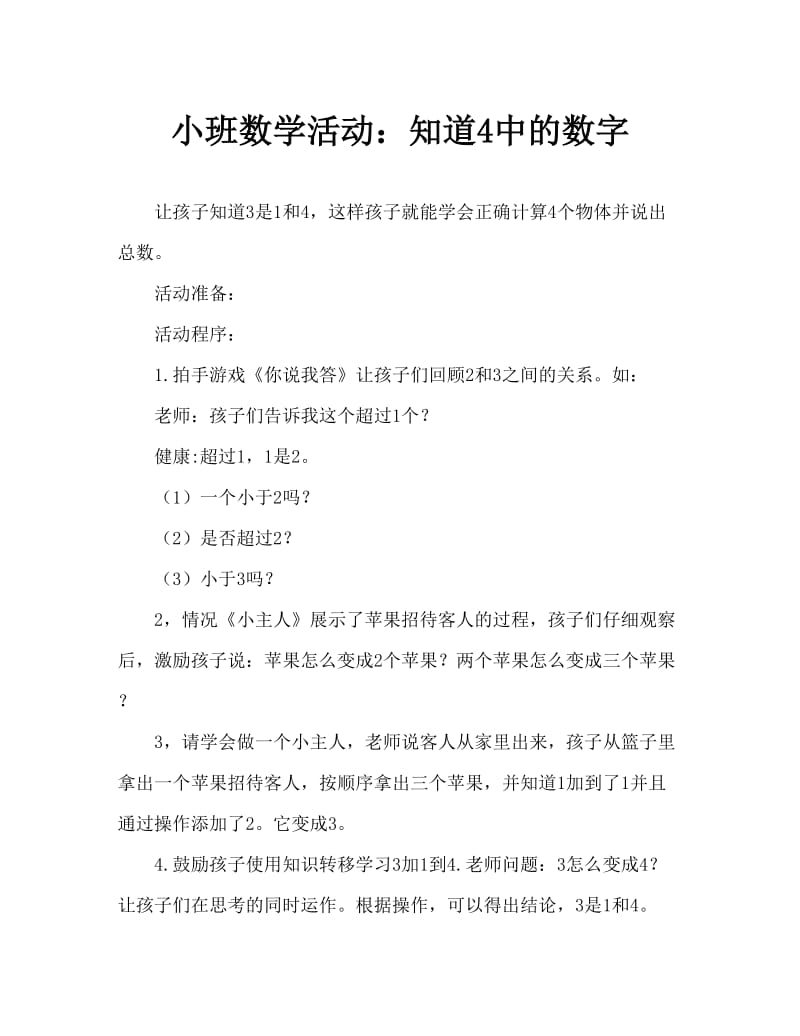 小班数学活动：认识4以内的数量.doc_第1页