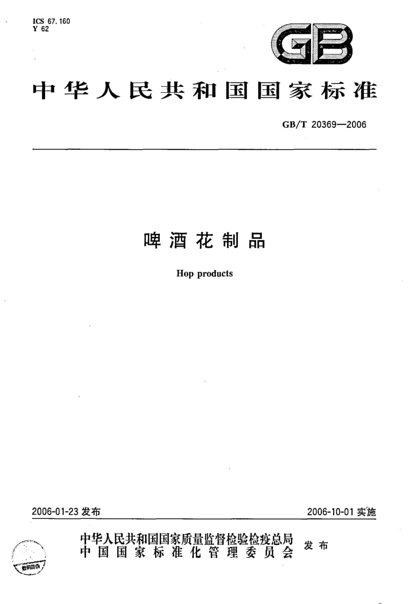 GBT 20369-2006.pdf_第1页