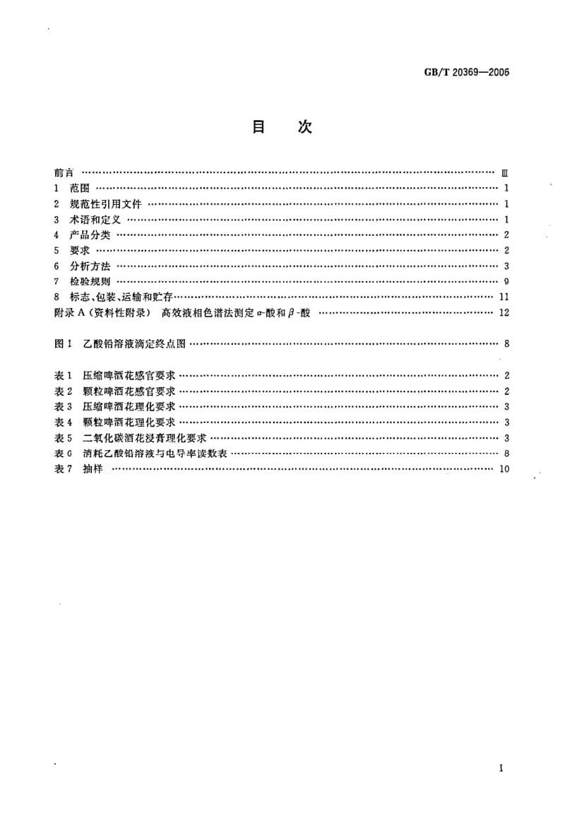 GBT 20369-2006.pdf_第2页