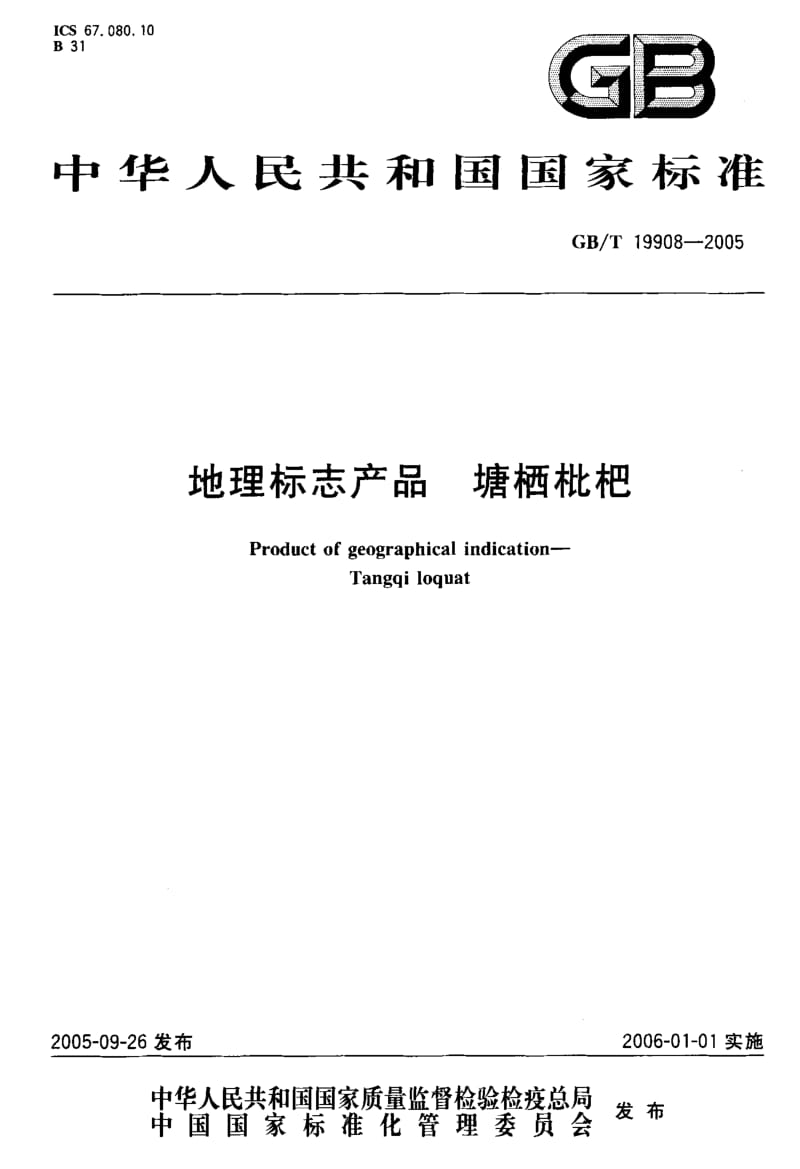 GBT 19908-2005.pdf_第1页