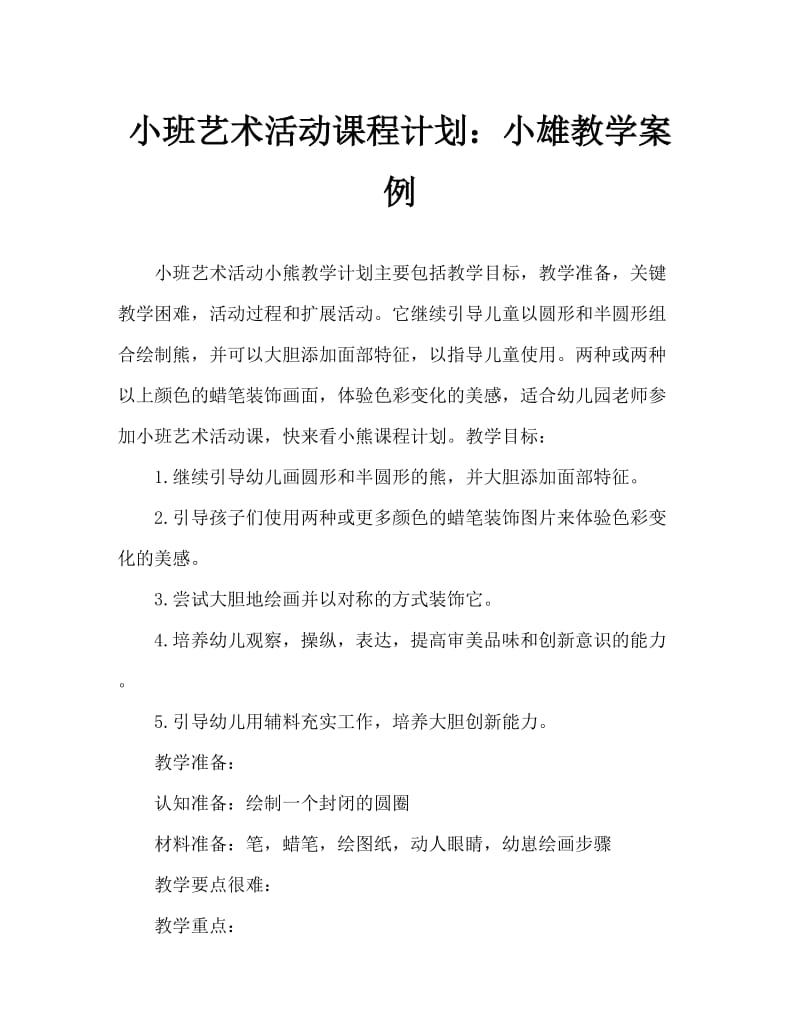 小班美术活动教案：小熊教案.doc_第1页