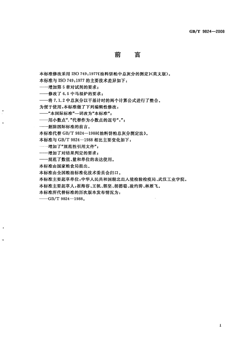 GBT 9824-2008.pdf_第2页