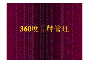 360度品牌管理【绝版好资料，看到就别错过】 .pdf