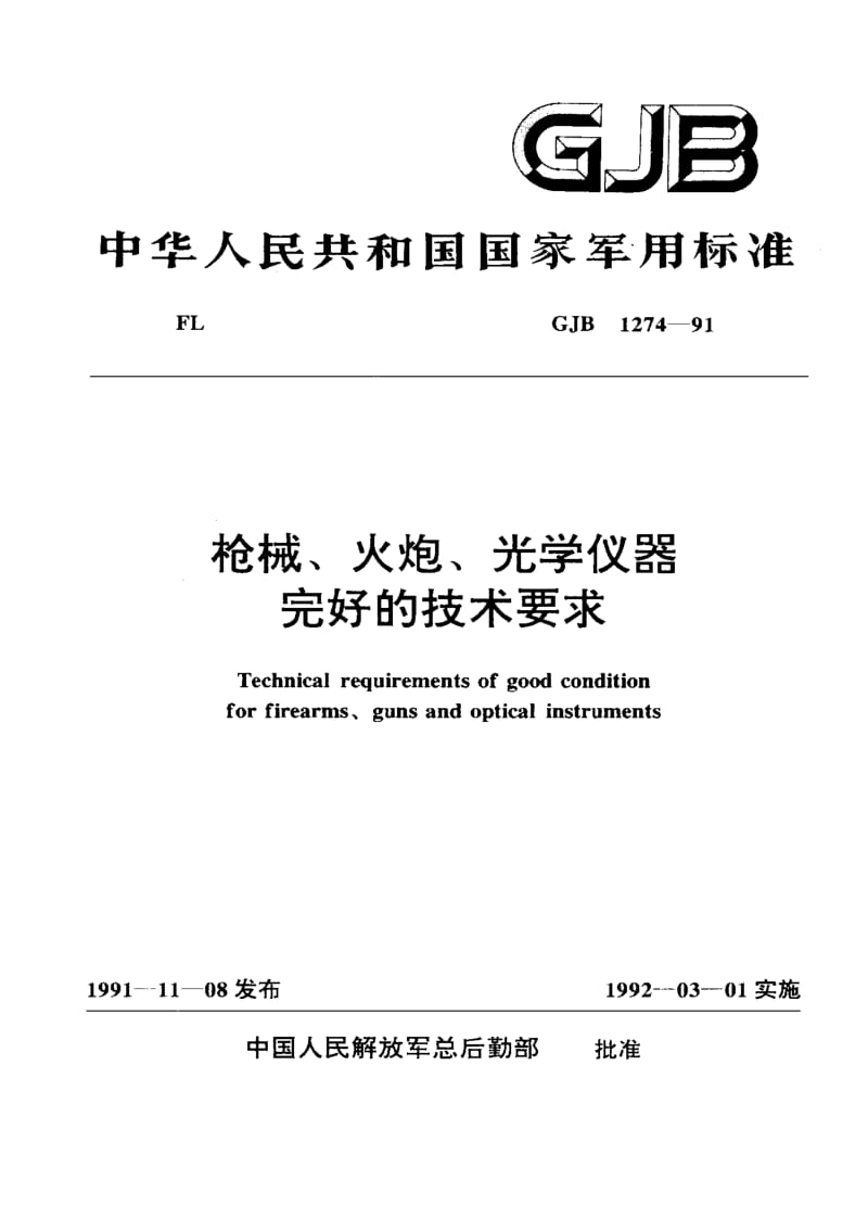 GJB 1274-91.pdf_第1页