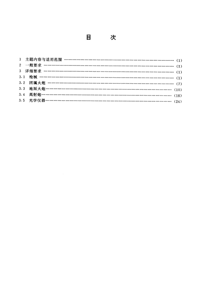 GJB 1274-91.pdf_第2页