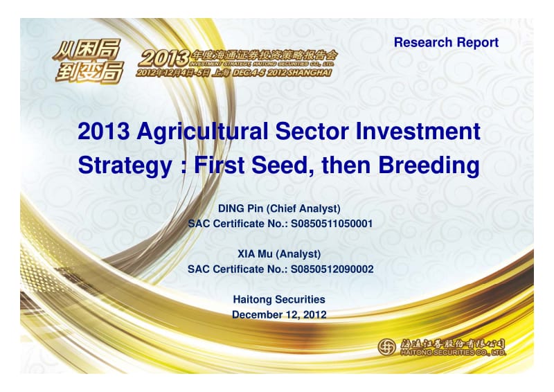 2013_AGRICULTURAL_SECTOR_INVESTMENT_STRATEGY：FIRST_SEED_THEN_BREEDING-2012-12-14.pdf_第1页