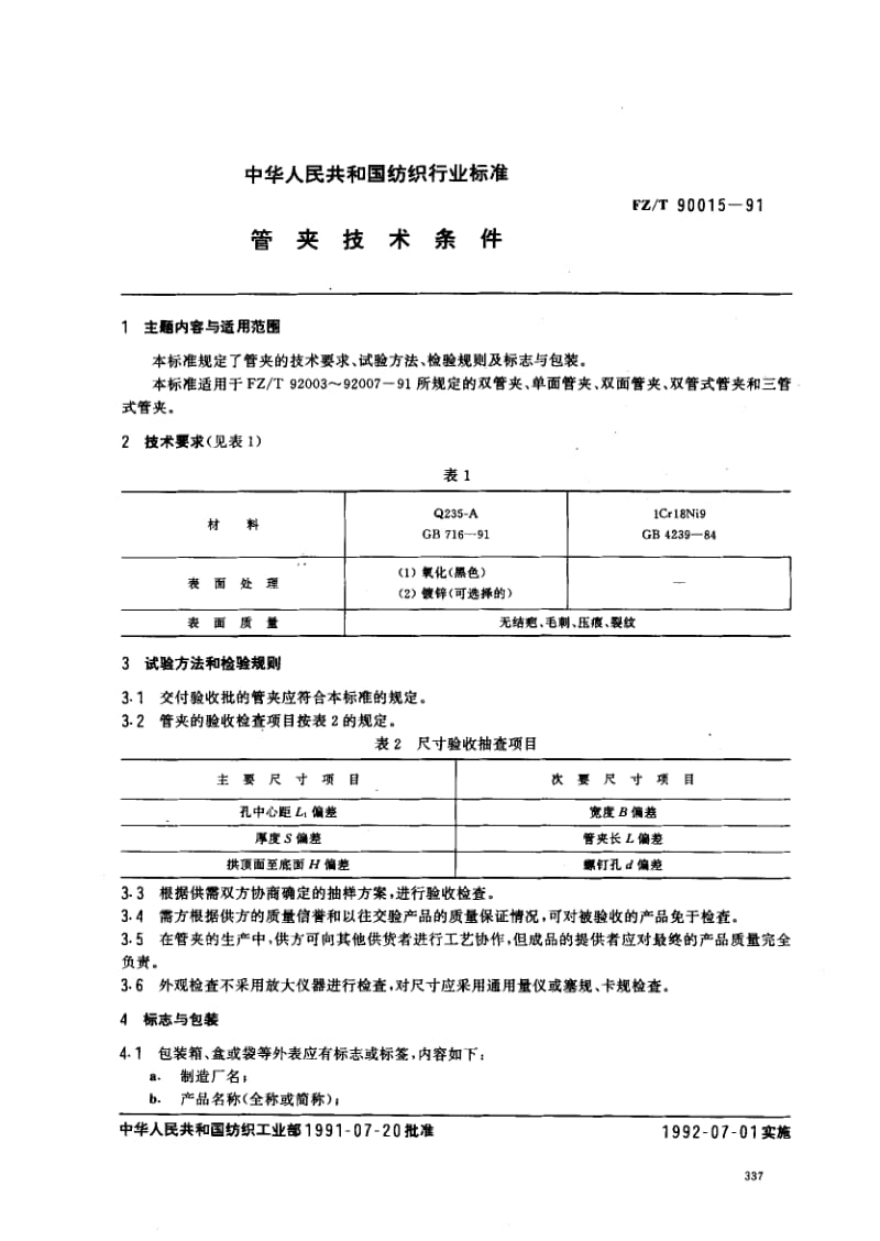 FZ-T-90015-1991.pdf_第1页