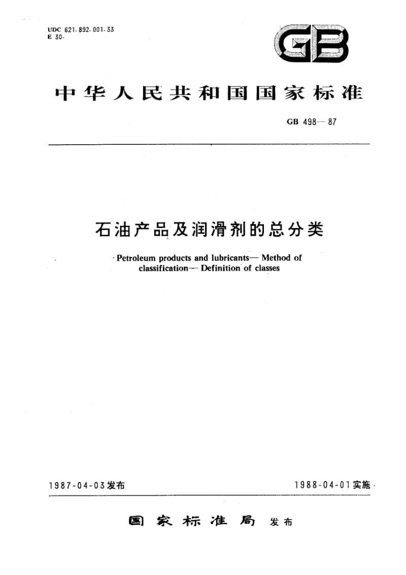 gb498-1987 石油产品及润滑剂的总分类.pdf_第2页