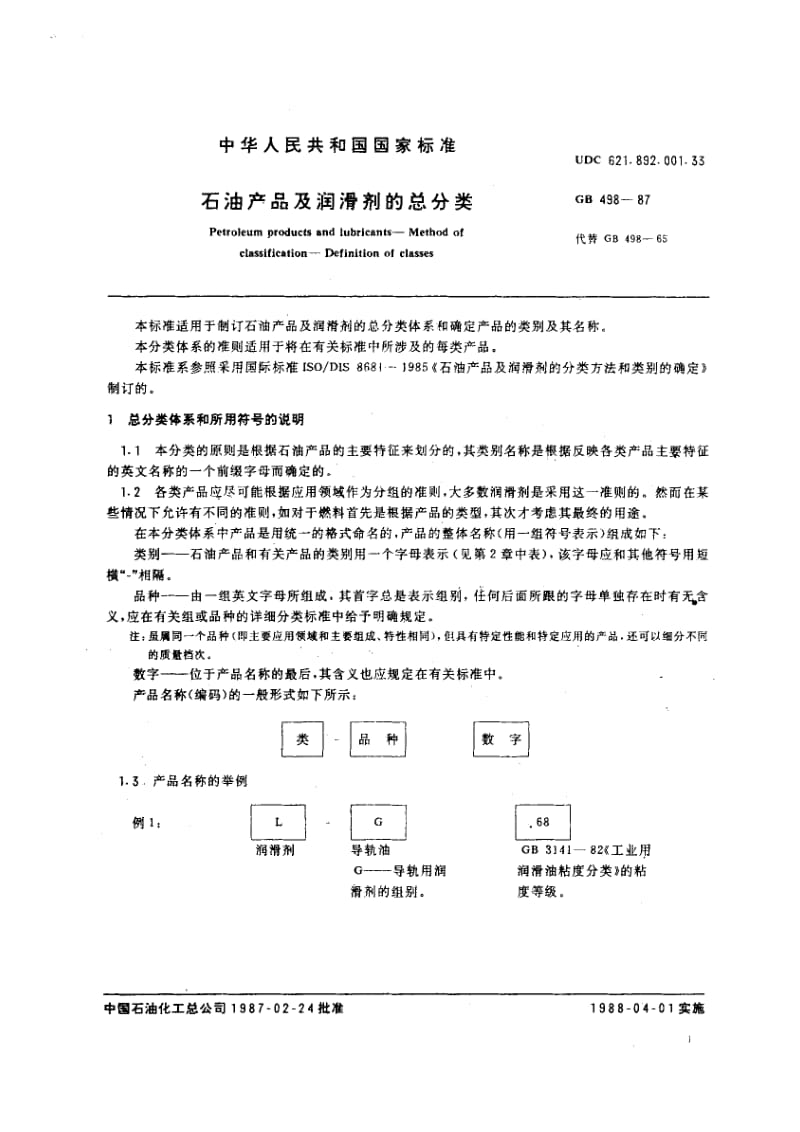 gb498-1987 石油产品及润滑剂的总分类.pdf_第3页