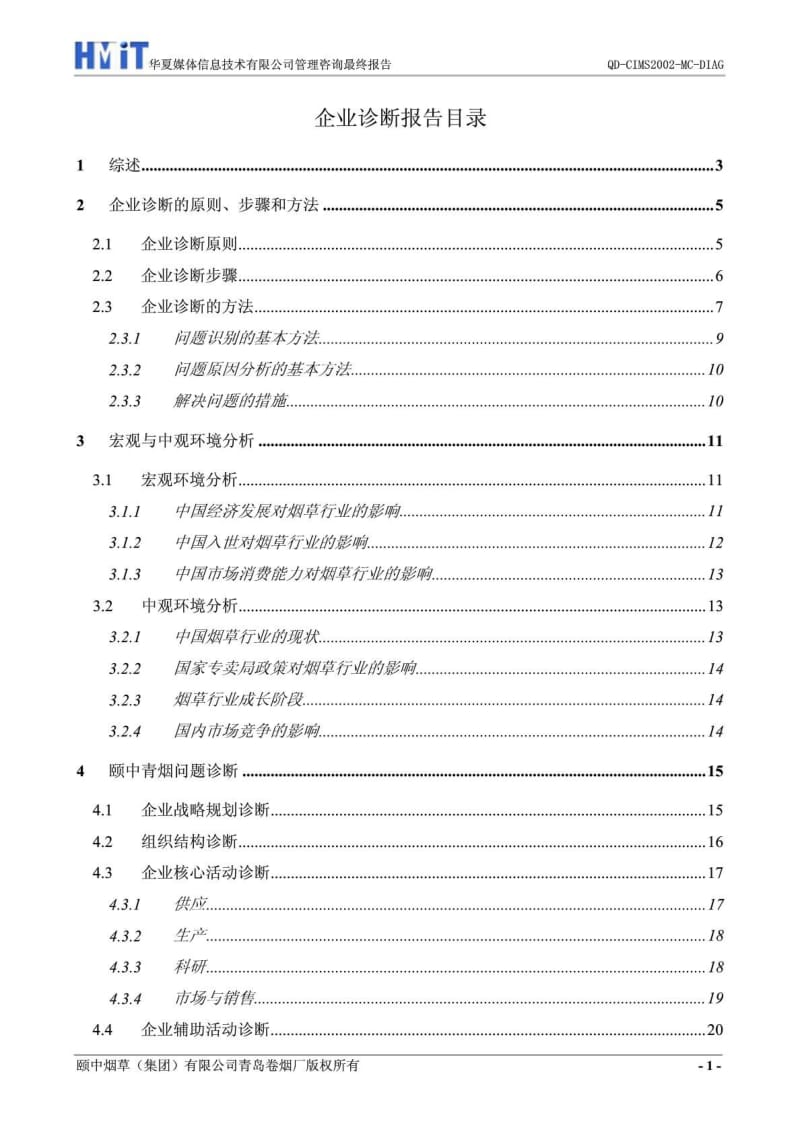 2011颐中集团（烟草）有限公司青岛卷烟厂企业诊断报告.pdf_第1页