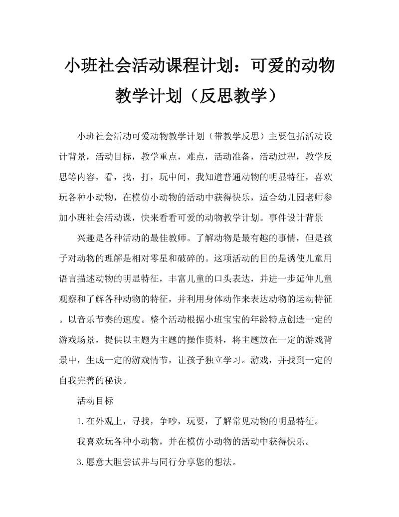 小班社会活动教案：可爱的动物教案(附教学反思).doc_第1页