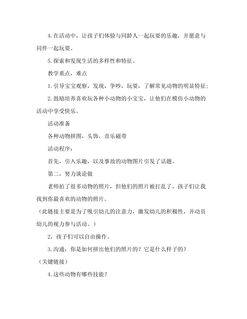 小班社会活动教案：可爱的动物教案(附教学反思).doc_第2页