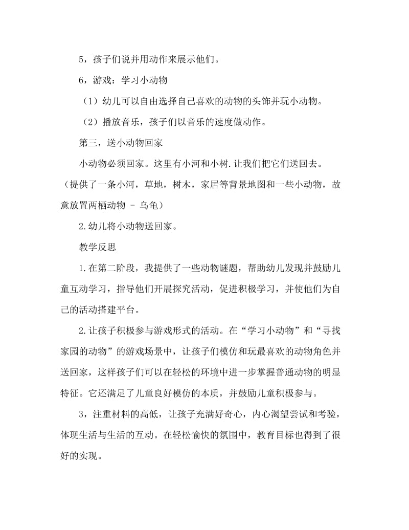 小班社会活动教案：可爱的动物教案(附教学反思).doc_第3页