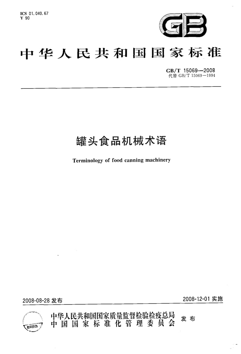 GBT 15069-2008.pdf_第1页