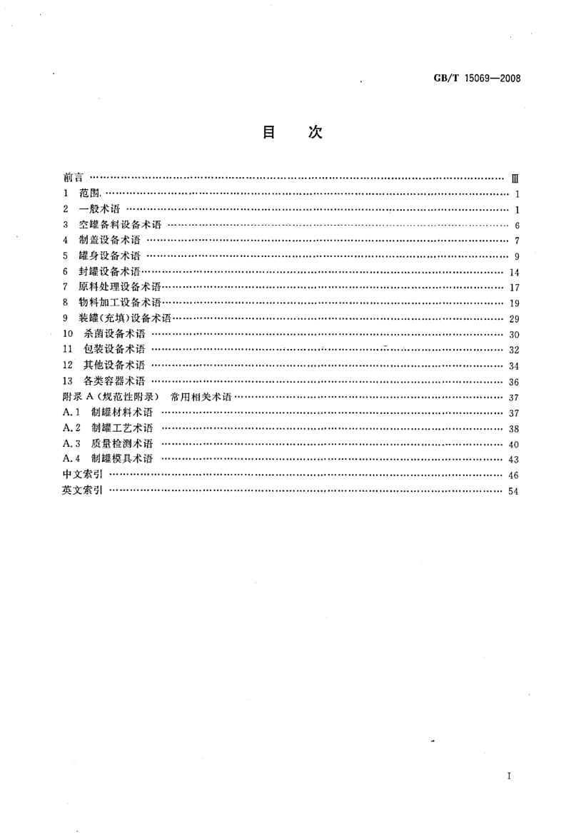 GBT 15069-2008.pdf_第2页