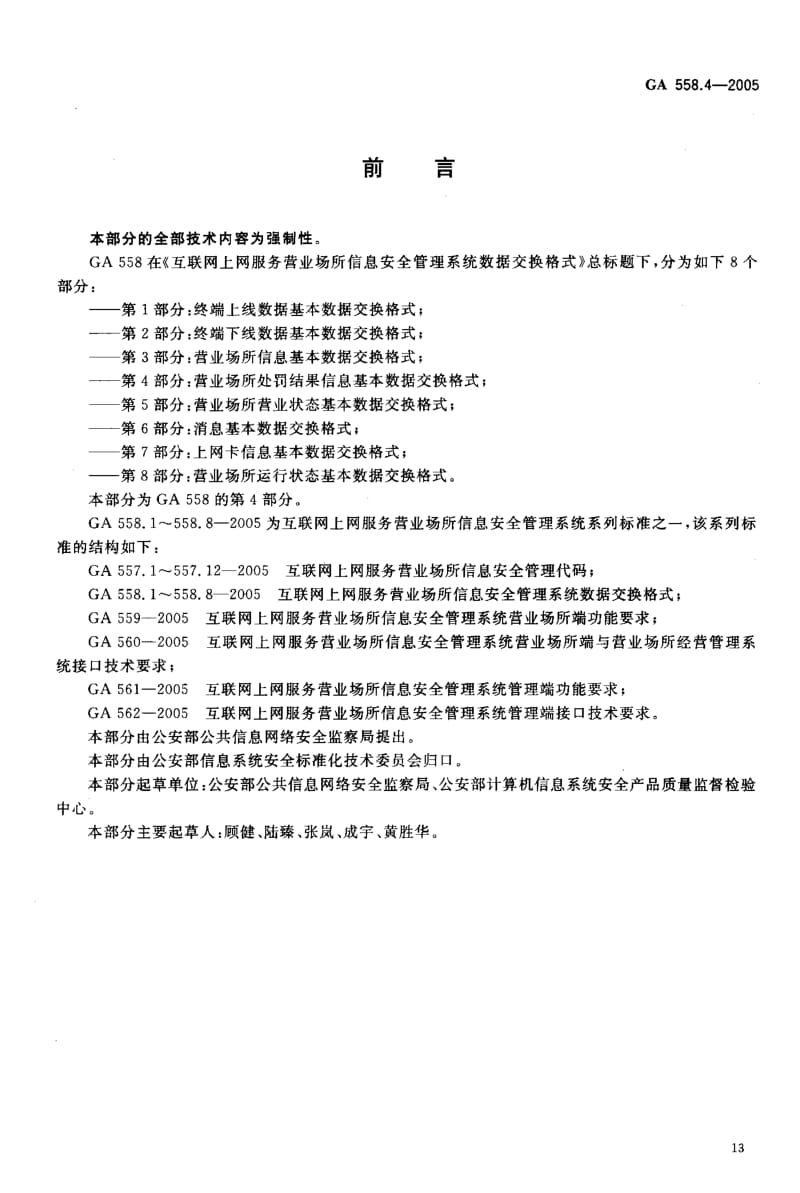 GA-558.4-2005.pdf_第3页