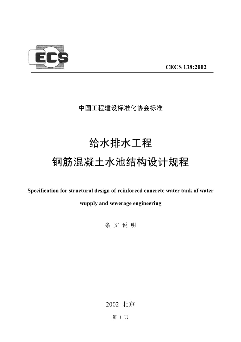 CECS 138：2002 给水排水工程钢筋混凝土水池结构设计规程 条文说明.pdf_第1页