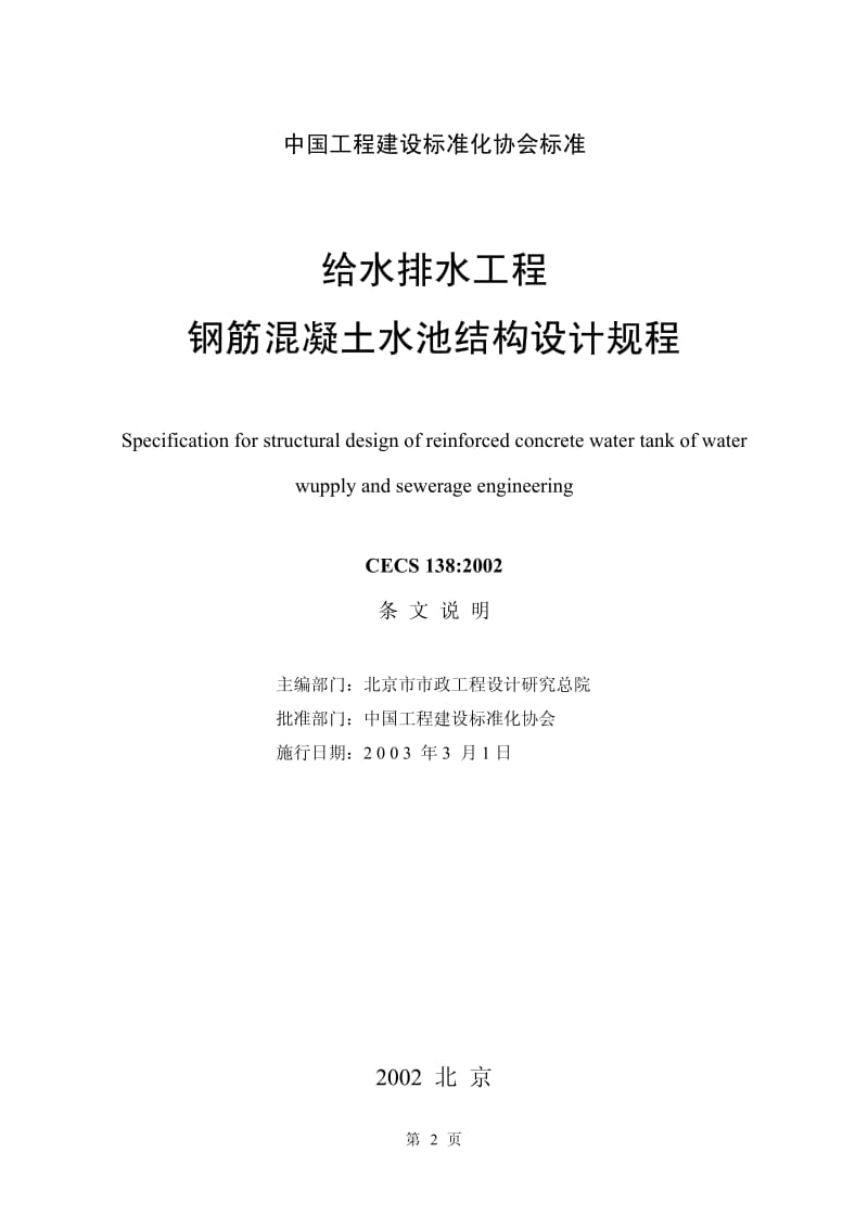 CECS 138：2002 给水排水工程钢筋混凝土水池结构设计规程 条文说明.pdf_第2页