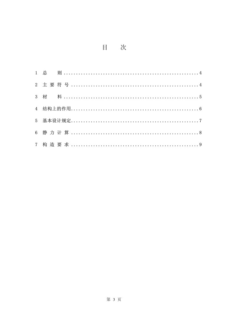 CECS 138：2002 给水排水工程钢筋混凝土水池结构设计规程 条文说明.pdf_第3页