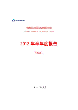 600091_ ST明科半年报.pdf