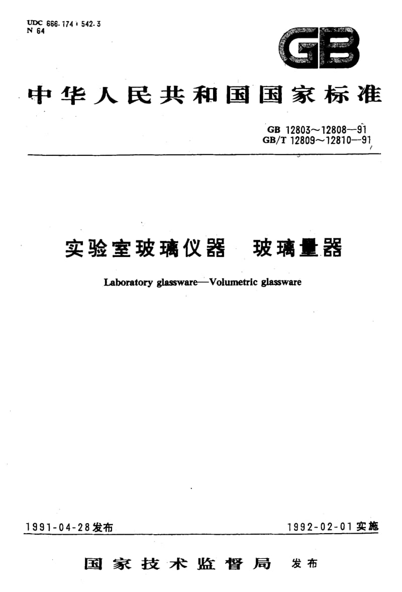 GB-12803-1991.pdf_第1页