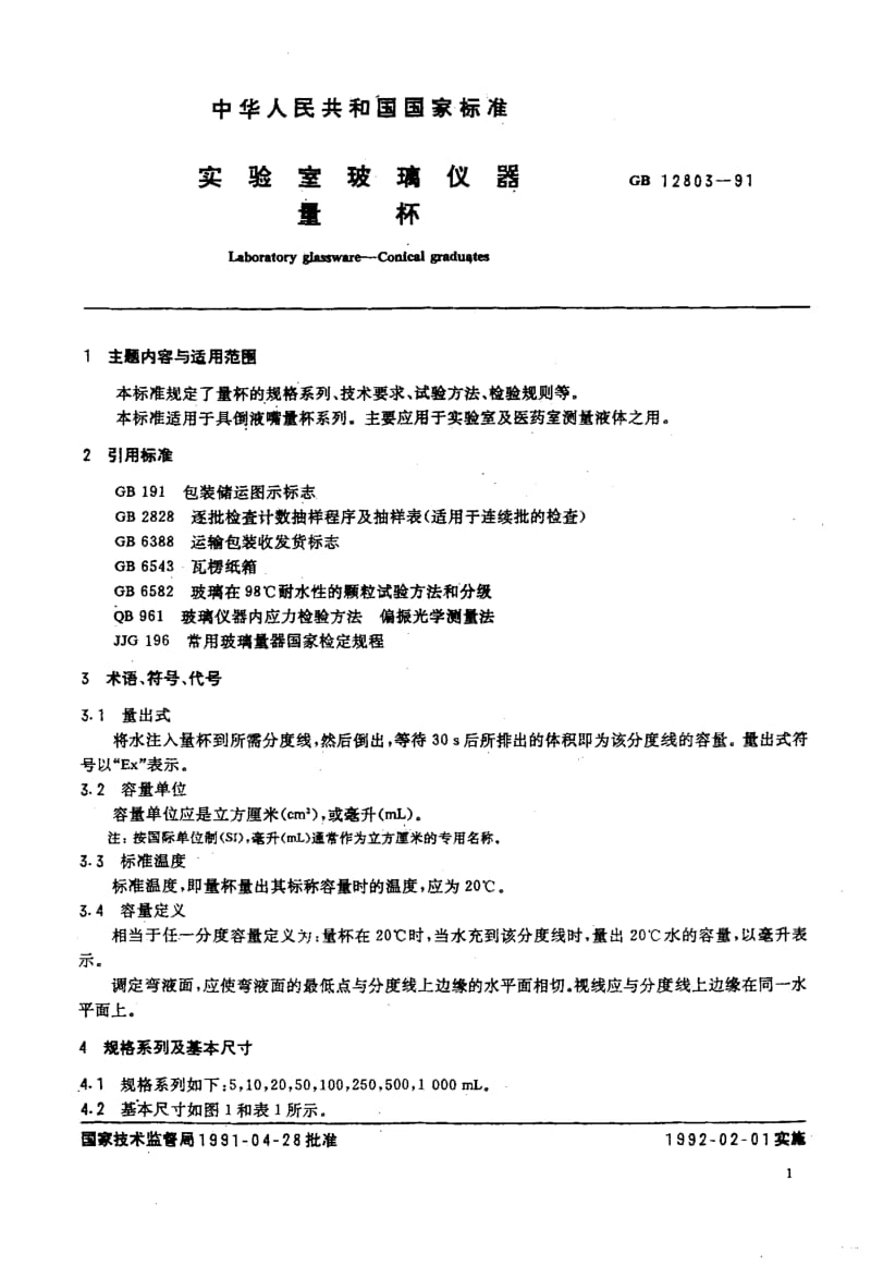 GB-12803-1991.pdf_第2页