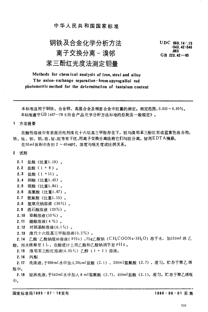 GB223.42-1985 钢铁及合金化学分析方法 离子交换分离一溴邻苯三酚红光度法测定钽量 (2).pdf_第1页