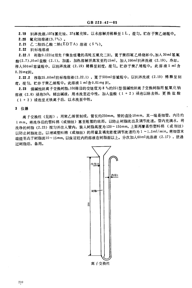 GB223.42-1985 钢铁及合金化学分析方法 离子交换分离一溴邻苯三酚红光度法测定钽量 (2).pdf_第2页