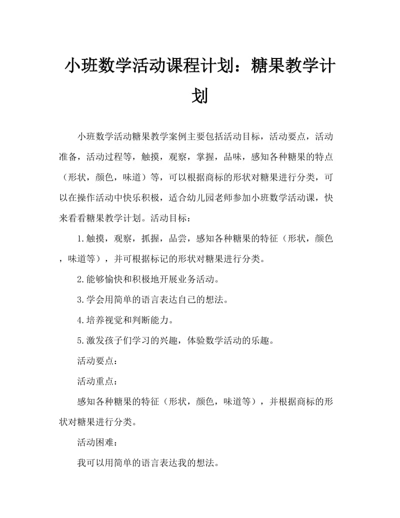 小班数学活动教案：分糖果教案.doc_第1页